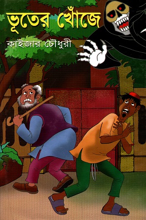 ভূতের খোঁজে