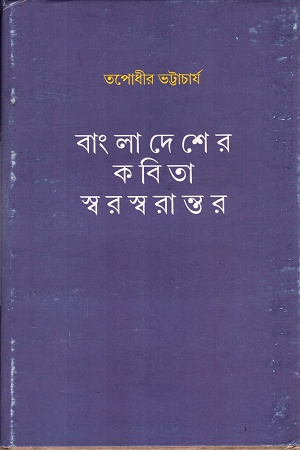 বাংলাদেশের কবিতা স্বরস্বরান্তর