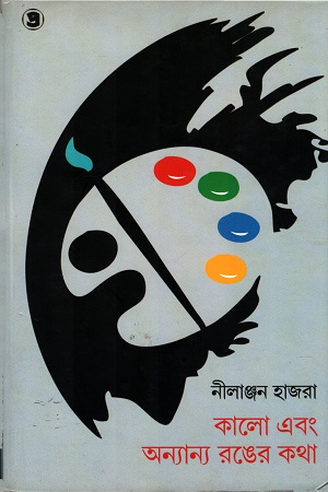 কালো এবং অন্যান্য রঙের কথা