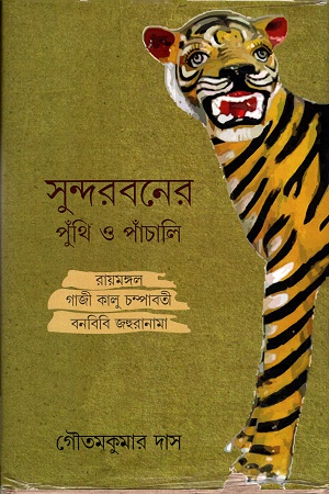 সুন্দরবনের পুঁথি ও পাঁচালি