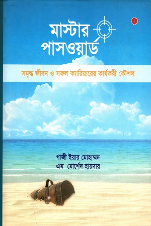 মাস্টার পাসওয়ার্ড : সমৃদ্ধ জীবন ও সফল ক্যারিয়ারের কার্যকরী কৌশল