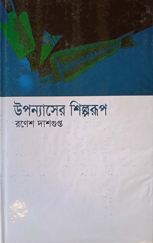 উপন্যাসের শিল্পরূপ