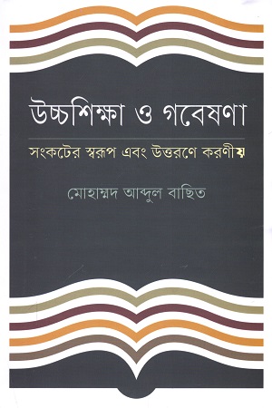 উচ্চশিক্ষা ও গবেষণা : সংকটের স্বরূপ এবং উত্তরণে করনীয়