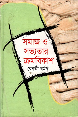 সমাজ ও সভ্যতার ক্রমবিকাশ