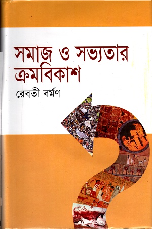 সমাজ ও সভ্যতার ক্রমবিকাশ