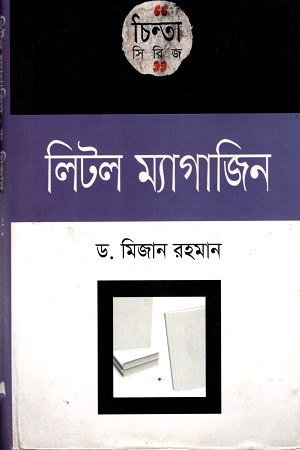 লিটল ম্যাগাজিন