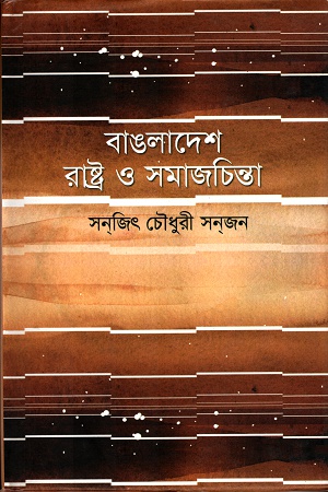 বাঙলাদেশ রাষ্ট্র ও সমাজচিন্তা