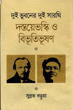 দুই ভুবনের দুই সারথি দস্তয়েভস্কি ও বিভূতিভূষণ