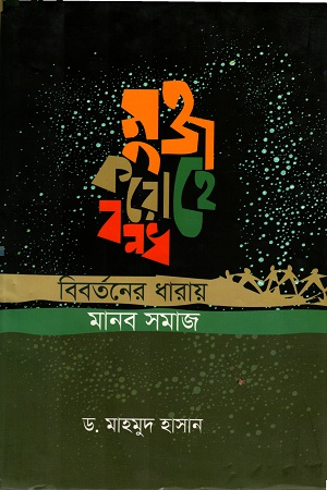 মুক্ত করো হে বন্ধ : বিবর্তনের ধারায় মানব সমাজ