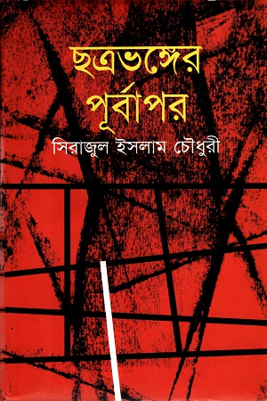 ছত্রভঙ্গের পূর্বাপর