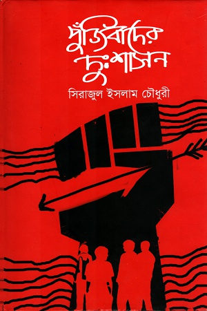 পুঁজিবাদের দুঃশাসন