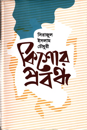 কিশোর প্রবন্ধ