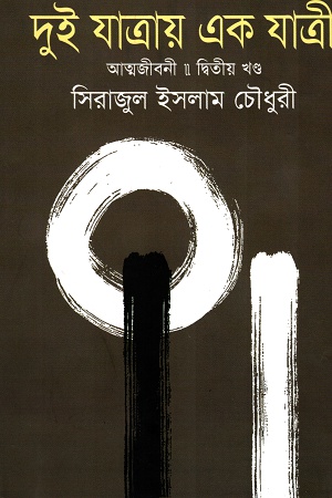 দুই যাত্রায় এক যাত্রী (২য় খণ্ড)