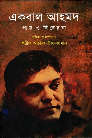 একবাল আহমদ পাঠ ও বিবেচনা