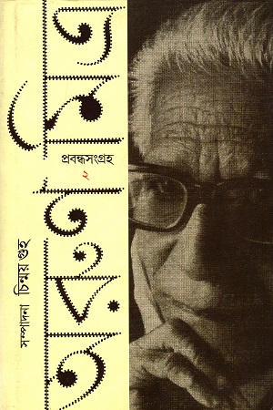 প্রবন্ধসংগ্রহ (দ্বিতীয় খণ্ড)