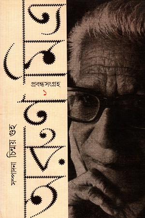 প্রবন্ধসংগ্রহ (প্রথম খণ্ড)