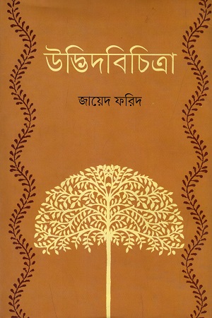 উদ্ভিদবিচিত্রা