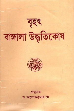 বৃহৎ বাঙ্গালা উদ্ধৃতিকোষ