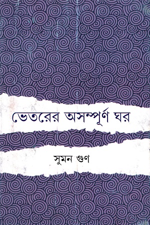 ভেতরের অসম্পূর্ণ ঘর