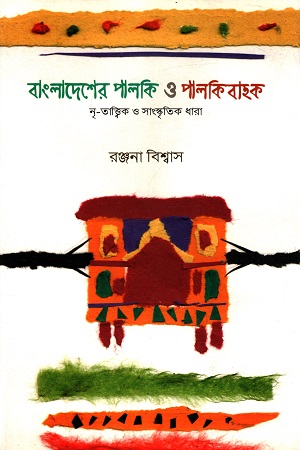 বাংলাদেশের পালকি ও পালকিবাহক (নৃ - তাত্ত্বিক ও সাংস্কৃতিক ধারা)