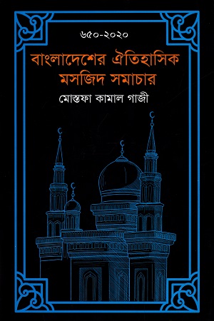 বাংলাদেশের ঐতিহাসিক মসজিদ সমাচার
