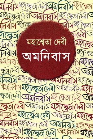 মহাশ্বেতা দেবী অমনিবাস