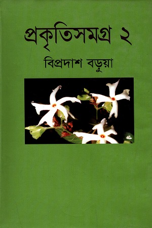 প্রকৃতিসমগ্র (দ্বিতীয় খণ্ড)