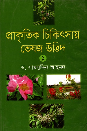 প্রাকৃতিক চিকিৎসায় ভেষজ উদ্ভিদ (প্রথম খণ্ড)