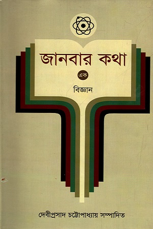 জানবার কথা - ১ : বিজ্ঞান