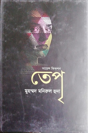 সায়েন্স ফিকশন : তেপৃ