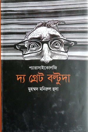 প্যারাসাইকোলজি : দ্য গ্রেট বল্টুদা