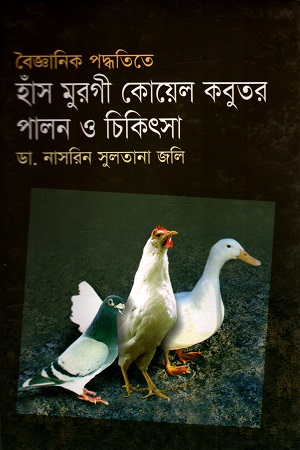 বৈজ্ঞানিক পদ্ধতিতে হাঁস-মুরগী কোয়েল কবুতর পালন ও চিকিৎসা