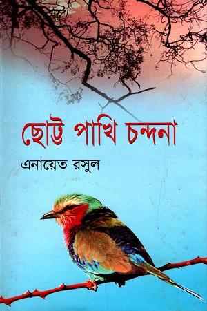 ছোট্ট পাখি চন্দনা