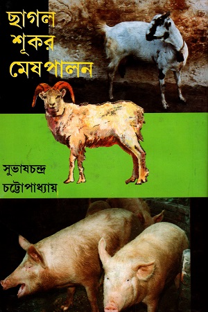 ছাগল শূকর মেষ পালন