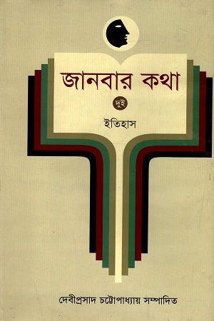 জানবার কথা - ২ : ইতিহাস