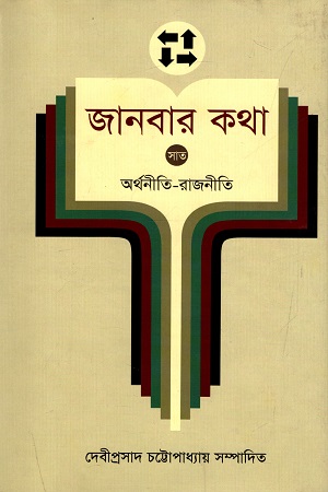 জানবার কথা - ৭ : অর্থনীতি - রাজনীতি