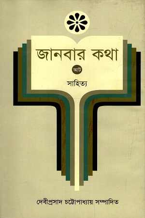 জানবার কথা - ৮ : সাহিত্য