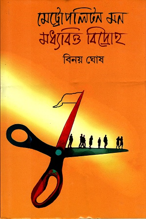 মেট্রোপলিটন মন মধ্যবিত্ত বিদ্রোহ