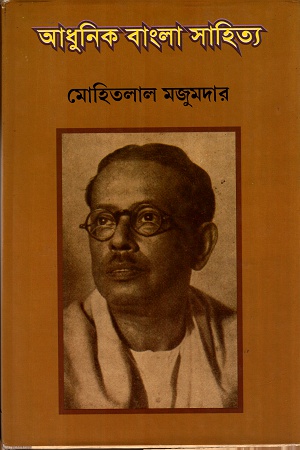 আধুনিক বাংলা সাহিত্য