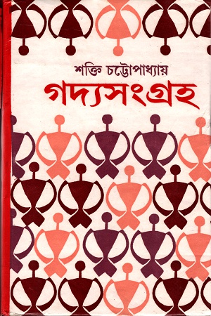 গদ্যসংগ্রহ- ৪