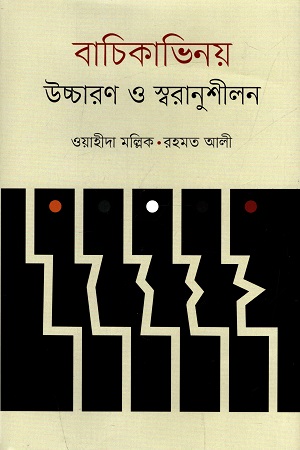 বাচিকাভিনয় : উচ্চারণ ও স্বরানুশীলন