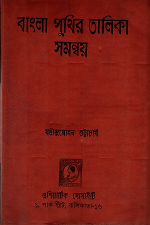 বাংলা পুথির তালিকা সমন্বয়