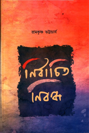 নির্বাচিত নিবন্ধ