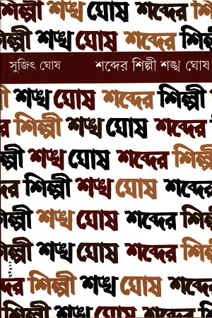 শব্দের শিল্পী শঙ্খ ঘোষ