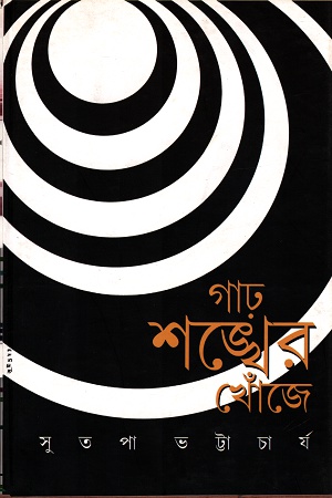 গাঢ় শঙ্খের খোঁজে