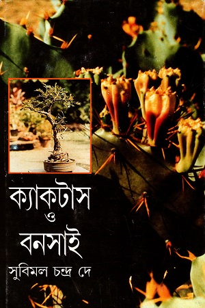 ক্যাকটাস ও বনসাই