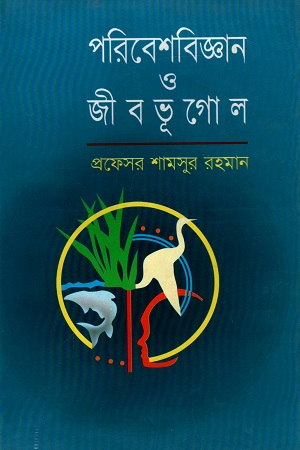 পরিবেশবিজ্ঞান ও জীবভূগোল