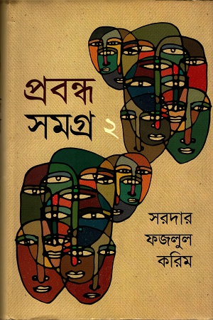 প্রবন্ধ সমগ্র -২