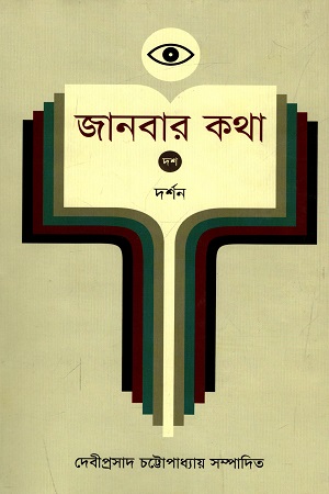 জানবার কথা - ১০ : দর্শন