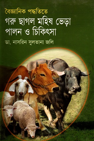 বৈজ্ঞানিক পদ্ধতিতে গরু ছাগল, মহিষ , ভেড়া পালন ও চিকিৎসা